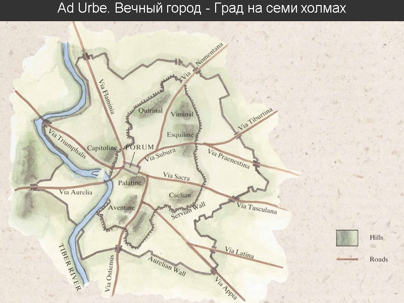 Ad Urbe. Вечный город - Град на семи холмах